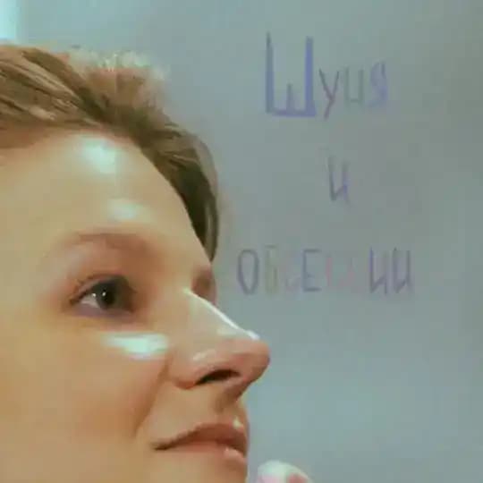 Шуня и обсессии