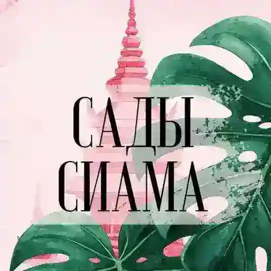 Сады Сиама
