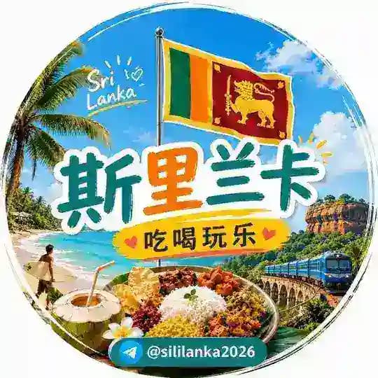 🇱🇰斯里兰卡·吃喝玩乐 Profile