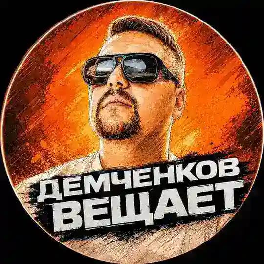 Демченков вещает