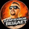 Демченков вещает
