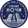 Фестиваль Синие Ночи