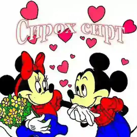 𝕊𝕚𝕣𝕠𝕩 𝕤𝕣𝕥𝕖𝕣-Любящие сердца❤️
