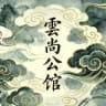 石家庄·雲尚公馆