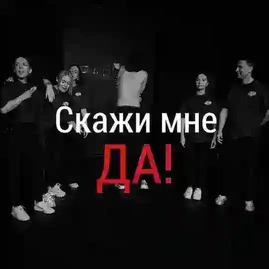Скажи мне ДА!