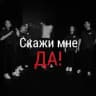 Скажи мне ДА!