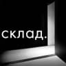 СКЛАД