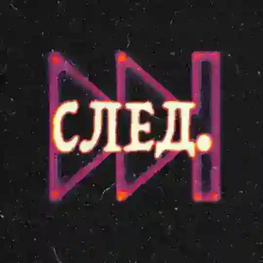 СЛЕД.