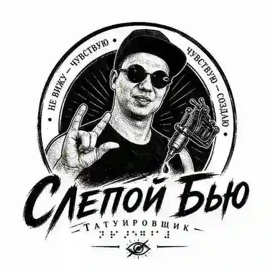 Слепой Бью - незрячий татуировщик