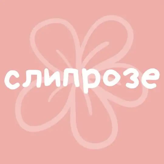 слипрозе (sliprose)