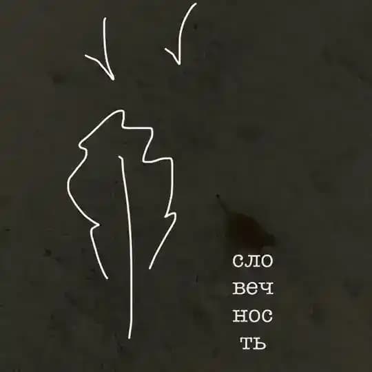 словечность