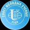 Молодые учёные РУДН