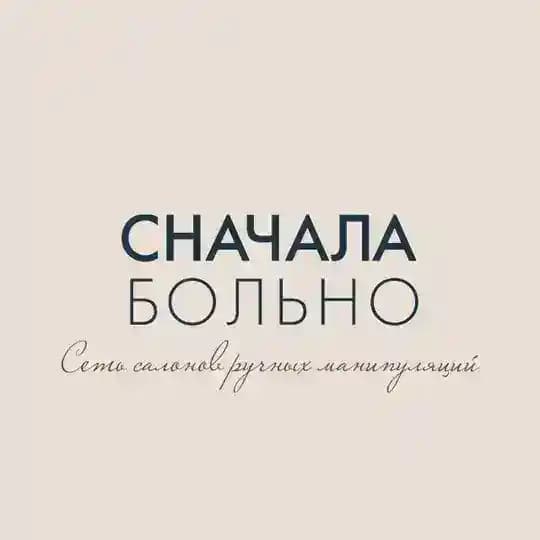 СНАЧАЛА БОЛЬНО