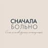 СНАЧАЛА БОЛЬНО