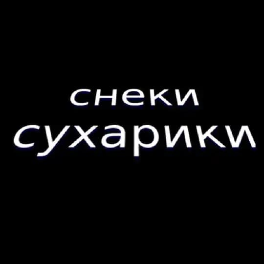 снеки❋сухарики