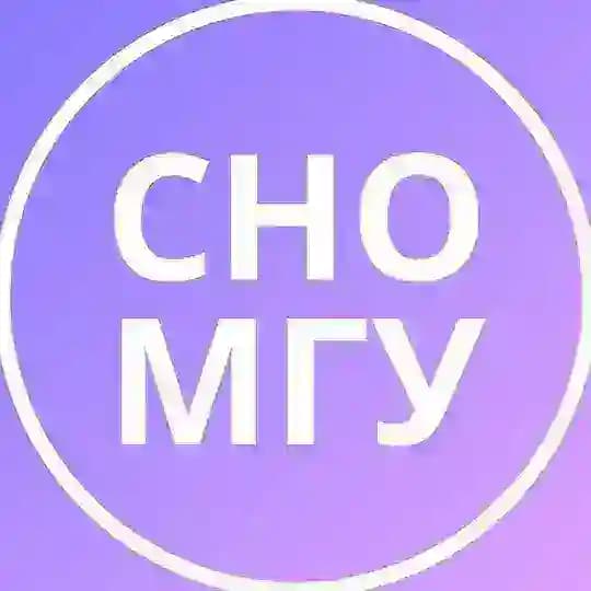 СНО МГУ имени М.В. Ломоносова