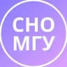 СНО МГУ имени М.В. Ломоносова