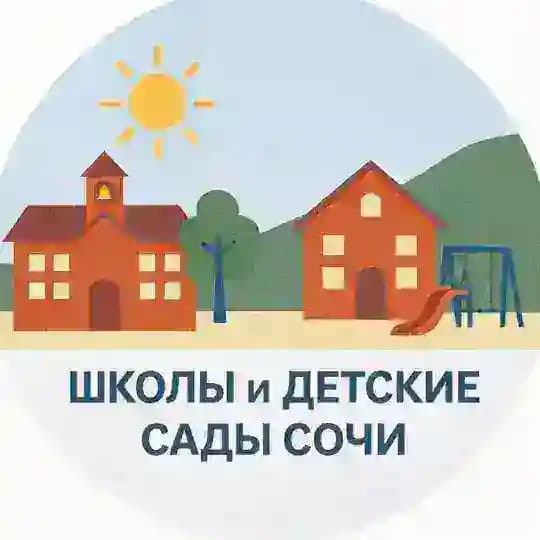 Школы и детсады Сочи
