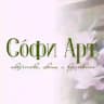 Сóфи Арт | творчество, цветы и вдохновение🧚‍♀️💕🌸