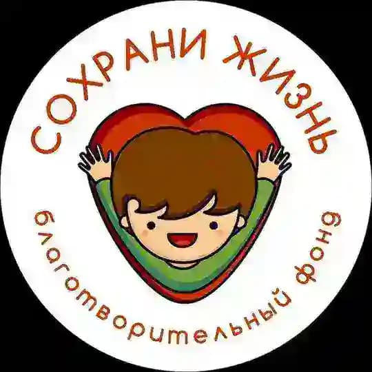 Благотворительный фонд «Сохрани Жизнь»