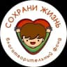 Благотворительный фонд «Сохрани Жизнь»