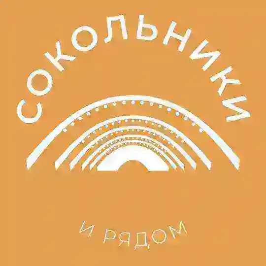 Сокольники и рядом 24/7 • ВАО