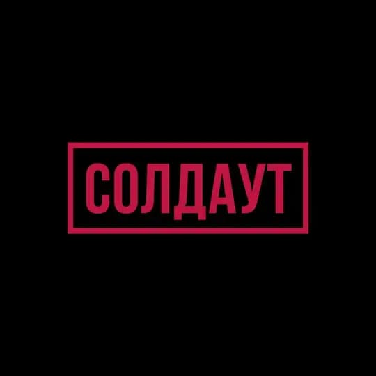 СОЛДАУТ / SOLDOUT