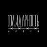 БРЕНД СОЛИДАРНОСТЬ