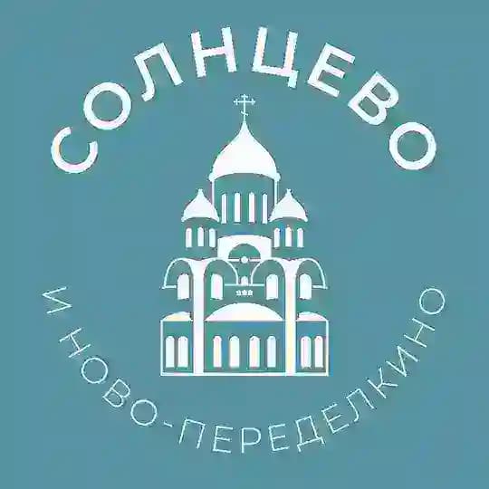 Солнцево и Ново-Переделкино 24/7 • ЗАО