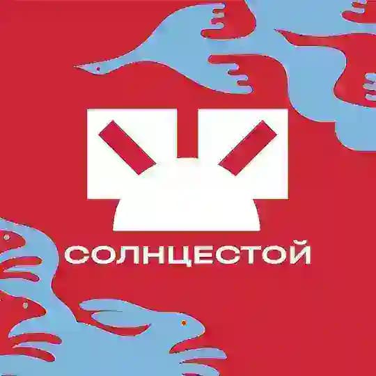 Фестиваль «СолнцеСтой»