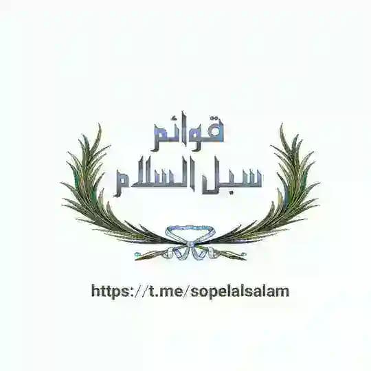 قوائم | لستات | دعم سبل السلام