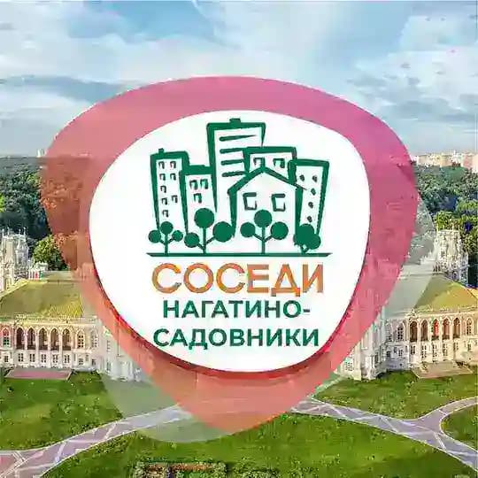 СОСЕДИ Нагатино-Садовники