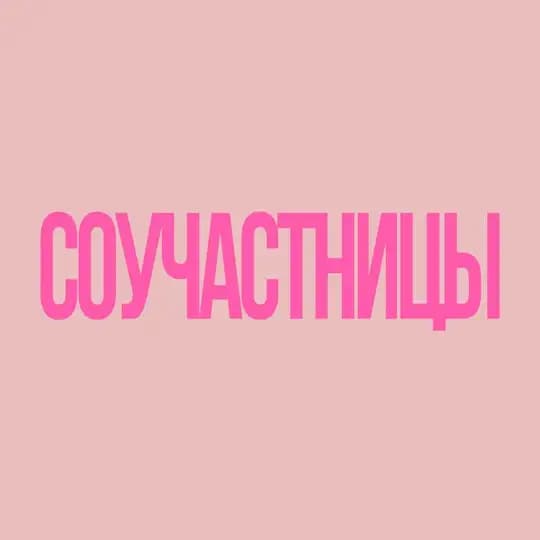 Соучастницы. Томск