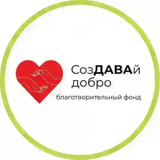 БФ " СозДАВАй Добро"
