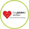 БФ " СозДАВАй Добро"