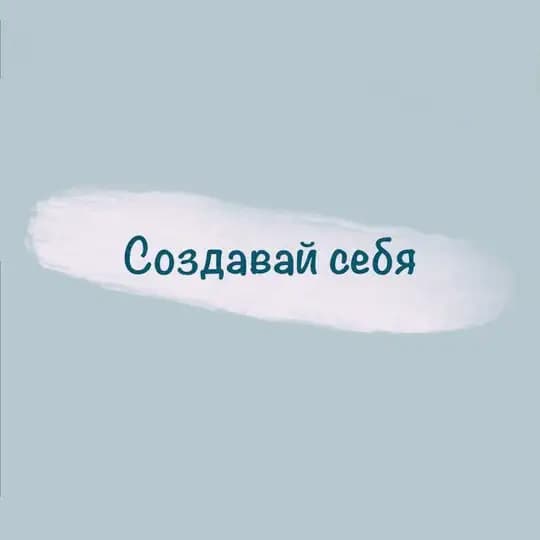 Создавай себя ❤️