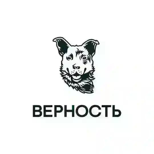 «Верность»