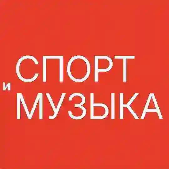 СПОРТ И МУЗЫКА | 6 июня 2026 | Кудыкина гора