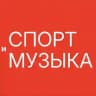 СПОРТ И МУЗЫКА | 6 июня 2026 | Кудыкина гора