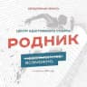 Центр адаптивного спорта «Родник»