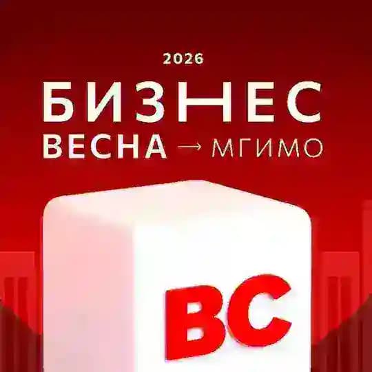 Бизнес-весна МГИМО