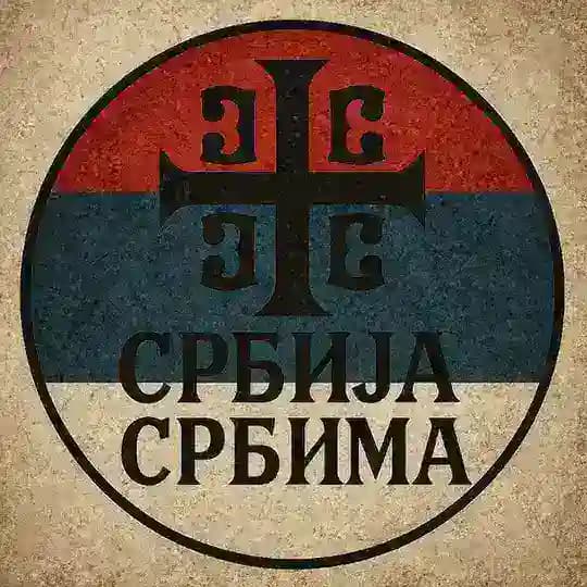 Србија Србима