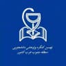 نهمین کنگره پژوهشی دانشجویی منطقه جنوب غرب کشور