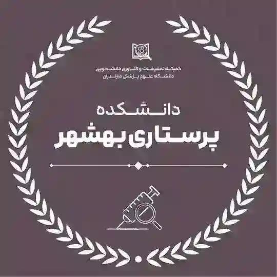 کمیته تحقیقات و فناوری دانشجویی دانشکده پرستاری بهشهر