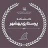 کمیته تحقیقات و فناوری دانشجویی دانشکده پرستاری بهشهر