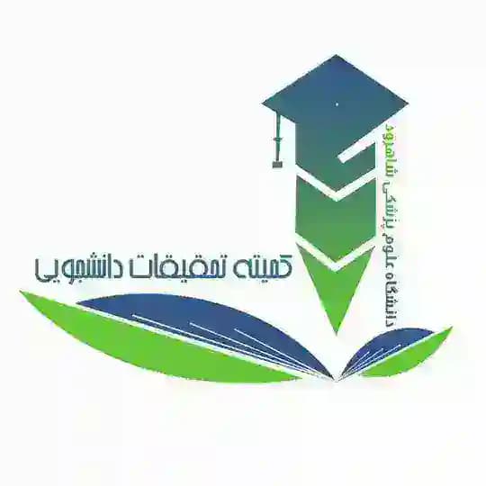 کمیته تحقیقات و فناوری دانشجویی دانشگاه شاهرود
