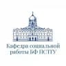 Социальная работа ПСТГУ