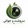 سروشت و جـوانۍ