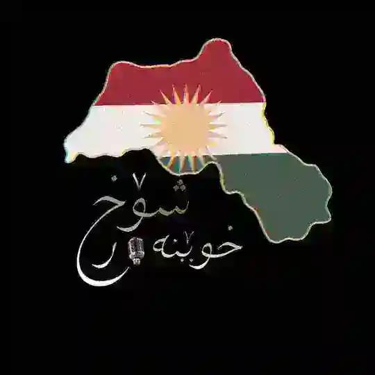 شۆخــــ🖤🎙