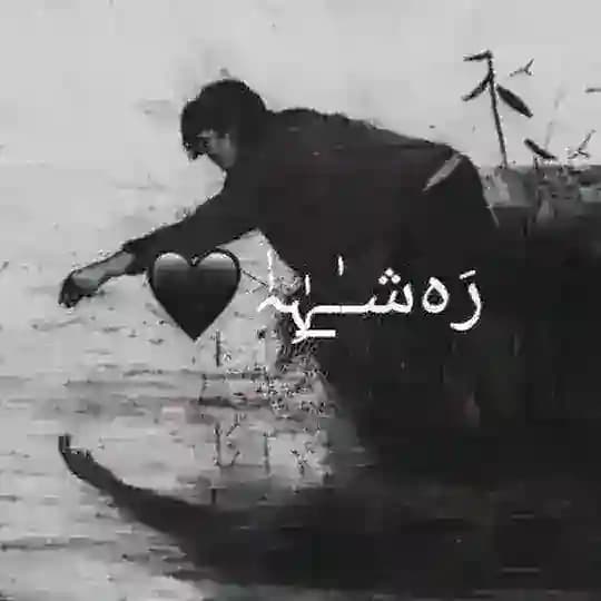 رَەشـٰ̲ـہِٰہٰٰ